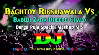 Baghtoy Rickshawala Vs Babuji Zara Dheere Chalo – Dj  Durga Puja Spacial  Mashup Trance Remix [upl. by Calendre]