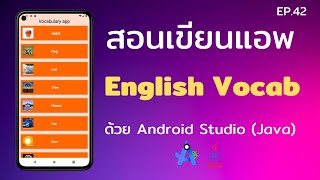 Android Studio Tutorial EP42 สร้างแอพคำศัพท์ภาษาอังกฤษ  Control C [upl. by Heddi123]