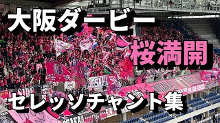 【チャント集】セレッソ大阪サポーターチャント集 アウェイパナスタ【ガンバ大阪vsセレッソ大阪ルヴァンカップ】応援歌集 cerezo osaka fan chant ULTRAS [upl. by Abehsile]