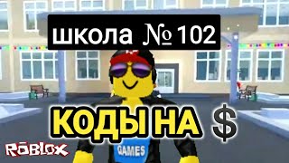 РАБОЧИЕ КОДЫ в SCHOOL 102 ROBLOX CODES в симуляторе школа 102 [upl. by Nnadroj]