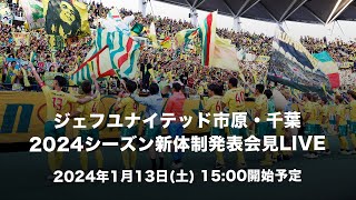 【2024年1月13日（土）1500～】2024シーズン新体制発表会見LIVE [upl. by Filberte847]