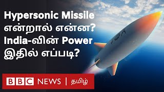 Hypersonic Missile உலகை அச்சுறுத்தும் இந்த Missile இந்தியா கிட்ட இருக்கா Explained [upl. by Croix]