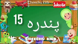 Counting  One to twenty Counting  Urdu Counting 1 to 20  اردو گنتی ایک تا بیس  kids video [upl. by Anidan]