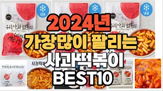 2024년 인기있는 사과떡볶이 추천순위 TOP10 [upl. by Anairt732]