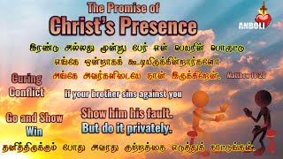 நன்மையை ஏவுவதும் தவறைத் தடுப்பதும் தவறை திருத்துவதும் நம் பணி தான் AnboliTV tncatholic Matthew 18 [upl. by Erdried]