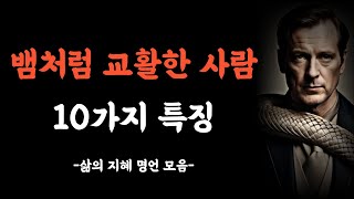 교활하고 계산적인 사람의 10가지 특징  삶의지혜  인생철학  격언  명언  조언  오디오북  수면영상 [upl. by Etteraj]