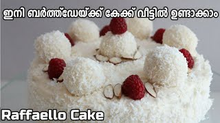 റാഫെല്ലോ കേക്ക് ആർക്കും തയ്യാറാക്കാം  Almond Coconut Cake  Raffaello Cake Birthday Cake Kids [upl. by Kampmann]