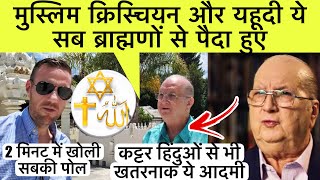 कट्टर हिंदुओं से भी खतरनाक ये आदमी कहा सनातन से ही पैदा हुए सब  Jordan Maxwell Hindu Theory [upl. by Hurst]