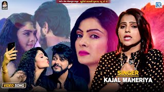 Kajal Maheriya का सबसे दर्दभरा Bewafa Song  बेवफा तूने मुजको पागल कर दिया  Kajal Maheriya Sad Song [upl. by Cad]