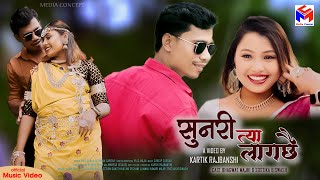 SUNARI TYA LAGCHHAI  सुनरी त्या लागछै  FtBhawatsostika  New Tharu Video [upl. by Isyad]