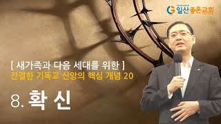 08 확신 간결한 기독교 신앙의 핵심 개념 20 [upl. by Leggat185]