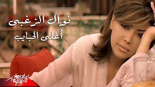 Nawal El Zoghby  Aghla El Habayeb  Official Music Video  نوال الزغبى  أغلى الحبايب [upl. by Ogram]