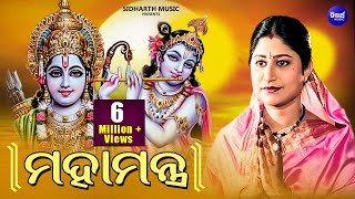 Maha Mantra Hare Krishna Maha Mantra Japa  ମହାମନ୍ତ୍ର  Namita Agrawal  Sidharth Music [upl. by Venus]