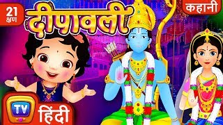 दीपावली कथा and many more Hindi Kahaniya for Kids  Stories for Kids  Moral Stories  ChuChu TV [upl. by Eyaj]