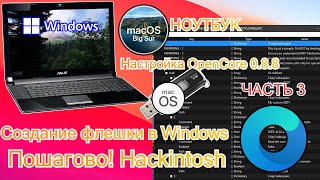 КАК СОЗДАТЬ ЗАГРУЗОЧНЫЙ USB ДЛЯ НОУТБУКА В WINDOWS Hackintosh NEW ЧАСТЬ 3 НАСТРОЙКА ОС [upl. by Junji778]