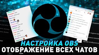 Чат для стрима в OBS для YouTube и Twitch  Настройки чата в OBS [upl. by Dedric]