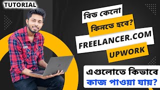 Bid কেনো কিনতে হবে Freelancer Upwork এ কিভাবে কাজ পাওয়া যায় দেখে নিন। Tutorial [upl. by Bryanty559]