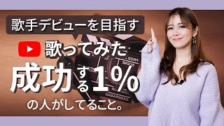 『歌ってみた』で歌手デビューを目指す！成功する1％の人がしてること。 [upl. by Jonathan150]