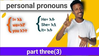 grammar personal pronouns part three 🕞 ሰዋስው ባለቤት ተውላጠ ስሞች ክፍል ሦስት 3July 31 2024 [upl. by Laerol437]