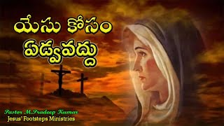 యేసు నిమిత్తము ఏడ్వకుడి  Inappropriate sympathy Weeping for Christ [upl. by Neleag]