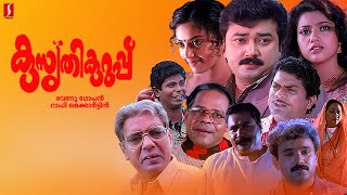 Kusruthi Kuruppu Malayalam Full Movie  Jayaram  Meena  Jagathy Sreekumar  Innocent KPAC Lalitha [upl. by Gyatt]