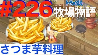 ＃２２６ 秋の味覚！さつまいもを使って料理するよー！【ドラえもん のび太の牧場物語】 [upl. by Leodora]