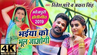 Ritesh Pandey और Akshara Singh का Holi Video Song 2019  भईया को भूल जाओगी  Bhaiya Ko Bhul Jaogi [upl. by Haynor]