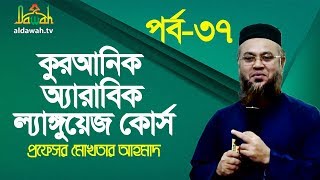 কুরআনিক অ্যারাবিক ল্যাঙ্গুয়েজ কোর্স  Quranic Language Course  EP 37  Professor Mokhter Ahmad [upl. by Laise]