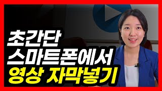 영상에 쉽게 자막넣기 자동으로 자막을 달아주는 브루 [upl. by Aynna403]