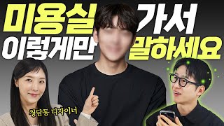 남자들 미용실가서 절대 머리 안 망하는법 with 청담동 디자이너쌤 [upl. by Umberto]