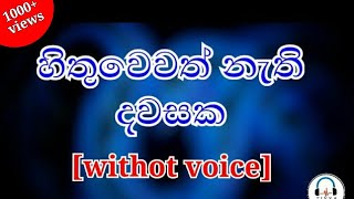 හිතුවෙවත් නැති දවසක  karaoke  Hithuwewath nathi dawasaka song  Without voice [upl. by Normi564]