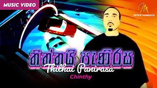 THITHAI PANIRASA  තිත්තයි පැණිරස  CHINTHY  Official Music Video  Sinhala Songs  Hip hop  Rap [upl. by Koblick]