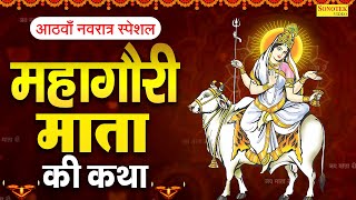 दुर्गा अष्टमी स्पेशल महागौरी माता कथा  महागौरी देवी कहानी  Ds Pal Navratri Day8 Mahagauri Devi [upl. by Katonah642]