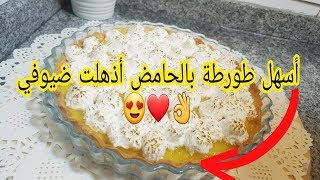 tarte au citron facile أسهل وأبسط طورطة بالحامض [upl. by Karlis]