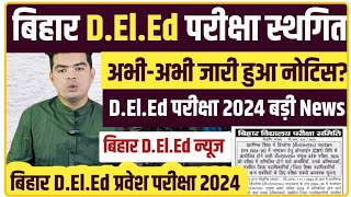 Deled Exam 2024 Postpone News🔥 Bihar Deled Entrance 2024 इस दिन की परीक्षा हुई स्थगित🔥देखे News [upl. by Mercorr455]