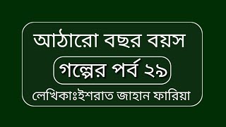 আঠারো বছর বয়সপর্ব ২৯Ataro bochor boyos সুন্দর একটি রোমান্টিক ভালোবাসা গল্প [upl. by Haisoj]