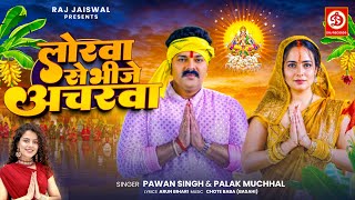 VIDEO  लोरवा से भीजे अचरवा  Pawan Singh Palak Muchhal  Lorawa Se Bhije Acharwa  Chhath Song [upl. by Alleuqram]