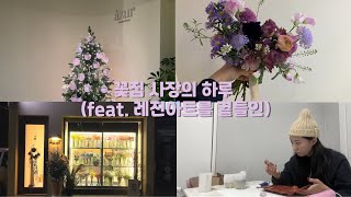 florist vlog l 꽃집브이로그 꽃집일상 레진아트 그립톡만들기 플로리스트일상 [upl. by Anitsihc842]