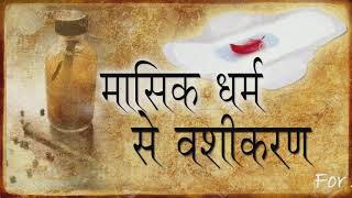 मासिक धर्म से पति वशीकरण  Husband Vashikaran by Menstrual Period Blood [upl. by Atiuqihc]