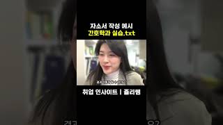 자소서 작성예시 간호사브이로그 간호사취업 간호학과 간호사자소서 간호학과vlog 취준 big5 서울아산병원 [upl. by Yderf]