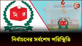 নির্বাচনের সর্বশেষ পরিস্থিতি  Election 2024  Election Update  Channel 24 [upl. by Norad]