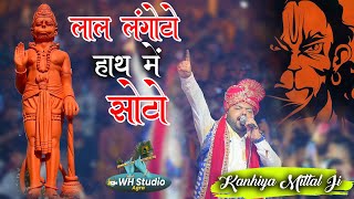 लाल लंगोटो हाथ मैं सोटो  Kanhiya Mittal Ji  Balaji Bhajan 2023 [upl. by Oaks]