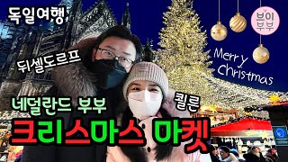 브이부부 2박 3일 신나는 독일 크리스마스 마켓 여행로그 뒤셀도르프 쾰른  Germany Christmas Market Düsseldorf Köln [upl. by Ithnan]