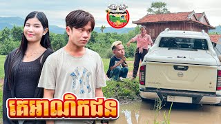 គេអណិកជន 😂 Overseas By នំដំឡូង Win2 [upl. by Ormsby]