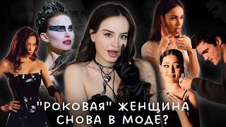 Кто такая Femme Fatale  Тренд на темную женскую энергию возвращается  Королева соблазна [upl. by Joselow]