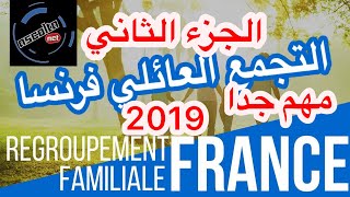 شرح مفصل لتجمع العائلي فرنسا regroupement familiale 2019 [upl. by Aldercy]