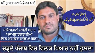 Interview Akmal Shahzad Dogar International Kabaddi Player  Desi Infotainer [upl. by Nylannej]