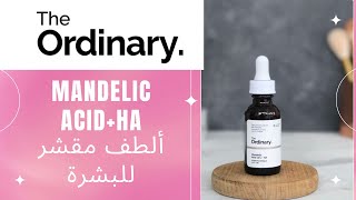 THE ORDINARY MANDELIC ACID 10HA  ألطف مقشر لبشرة نضرة و تفتيح البشرة [upl. by Rednaxela]