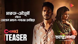 Antonagar  Character Teaser  Chorki Original Film  Shohel Mondol  Sabnam Faria [upl. by Fox]