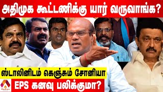 எடப்பாடியின் திமுக எதிர்ப்பு லாபமாநட்டமா ரவீந்திரன் துரைசாமி பார்வை  கொடி பறக்குது  AadhanTamil [upl. by Ehpotsirhc]